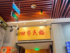-四季民福烤鸭店(前门大栅栏店)