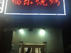 -福乐烧烤(可乐路店)
