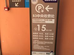 -合生汇·停车场