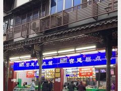 -宫廷糕点铺