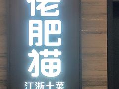 -佬肥猫·浙江乡村菜(国华广场店)