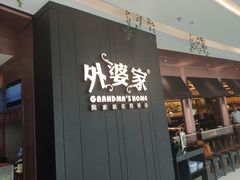 门面-外婆家(杭州马塍店·杭帮菜名店)