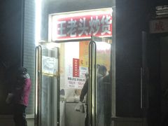 门面-王老头炒货(天坛东路店)