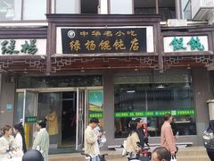 -绿杨馄饨临顿路店