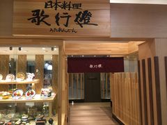 -歌行灯日本料理(伊势丹店)