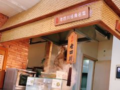 -峨嵋小镇·川菜(勒泰中心店)