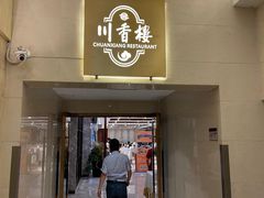 门面-川香楼酒家