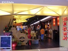 门面-西贝(金桥店)