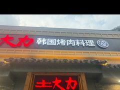-土大力韩式烤肉料理(和平路店)