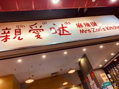 -亲爱哒麻辣烫 Mrs zan's kitchen