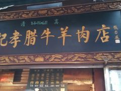 -刘纪孝腊牛羊肉(北广济街店)