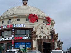-蒙亨·手把肉·蒙古包文化主题餐厅(乌兰察布天恒广场店)