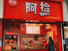 门面-阿捡忭京炸鸡(长沙韭菜园总店)