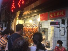 -永兴烧腊