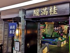 门面-桂满陇-西湖船宴(西单大悦城店)