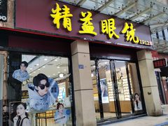 -精益眼镜(建三店)
