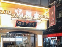 -阿古牛肉丸(一建店)