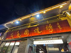 -在老街·淮安大排档·甜麻干煸龙虾·烧烤(河下古镇店)