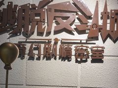 -逃脱反斗城沉浸剧情密室(北京路店)