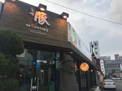 -Dombe豚(黑猪肉街店)