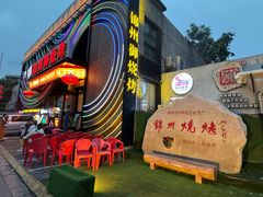 -锦州御烧烤(人民街店)