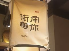 -街角等你.大连海鲜烧烤.经典铁板海鲜串(西安路店)