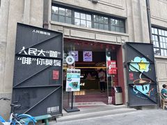 -人民咖啡馆(四行仓库店)