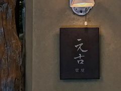 -元古雲境(太古里店)