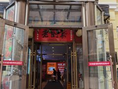 门面-老厨家(中央大街西七道街店)