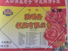 iphone_upload_pic-芦庄子桂顺斋(和平路总店)