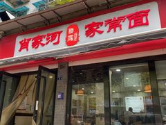 -肖家河家常面(肖家河北街店)