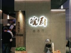 门面-皖厨·中国徽菜(万象天地店)