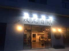 门面-Twin Tails Brewpub双尾精酿餐吧(八坼店)