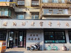 门面-清真磨沟沿老字号牛肉面(总店)