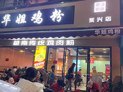 -华姐鸡粉(教育路店)