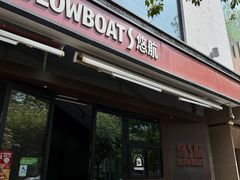 -悠航SLOWBOAT(三里屯店)