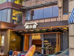 -简小舍·民间手艺菜(武昌江滩店)