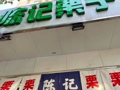 -陈记栗子(长宁路店)