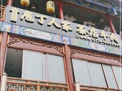 -庖丁人家巴东茶店牛肉(施南古城店)