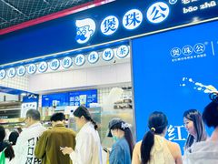 -煲珠公·老红糖珍珠奶茶(长宁龙之梦店)