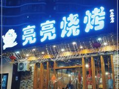 门面-亮亮烧烤(积玉桥总店)