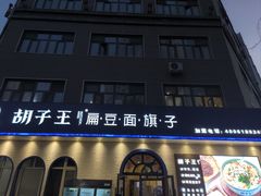 -胡子王扁豆面旗子(五一路店)