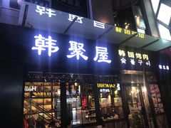 门面-韩聚屋韩国烤肉餐厅(新北万达店)