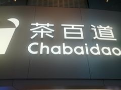 -茶百道(大兴绿地缤纷城店)