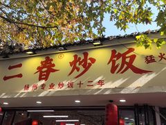 -扬二春炒饭(国庆路总店)