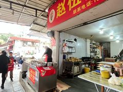-赵伍面庄(吉祥苑店)