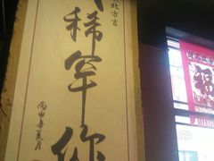 -关东情主题文化演艺餐厅