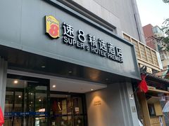 -速8精选酒店(北京工体三里屯春秀路店)