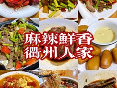 -衢州人家(建国北路店)