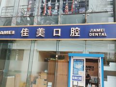 -佳美口腔(清华科技园门诊)